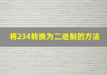 将234转换为二进制的方法