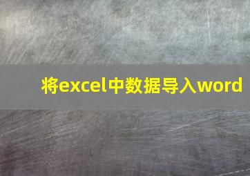 将excel中数据导入word