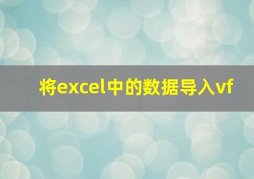 将excel中的数据导入vf