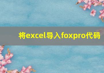 将excel导入foxpro代码