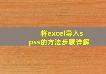 将excel导入spss的方法步骤详解