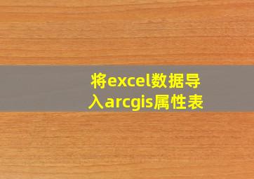 将excel数据导入arcgis属性表