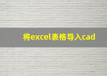 将excel表格导入cad