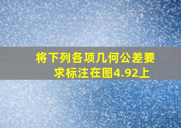 将下列各项几何公差要求标注在图4.92上