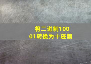 将二进制10001转换为十进制