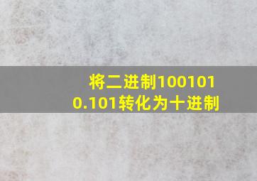 将二进制1001010.101转化为十进制