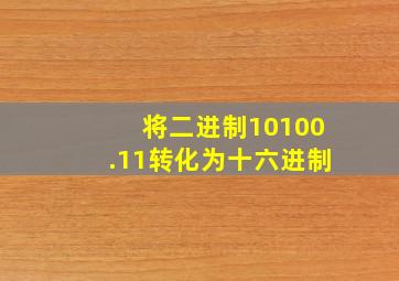 将二进制10100.11转化为十六进制