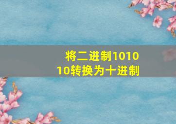 将二进制101010转换为十进制