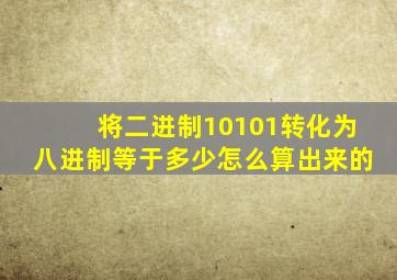 将二进制10101转化为八进制等于多少怎么算出来的