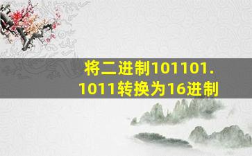 将二进制101101.1011转换为16进制