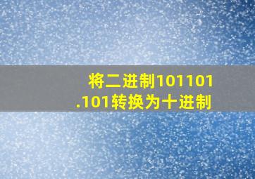 将二进制101101.101转换为十进制