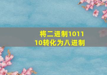 将二进制101110转化为八进制