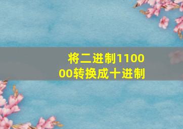 将二进制110000转换成十进制