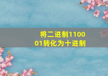 将二进制110001转化为十进制