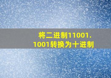 将二进制11001.1001转换为十进制