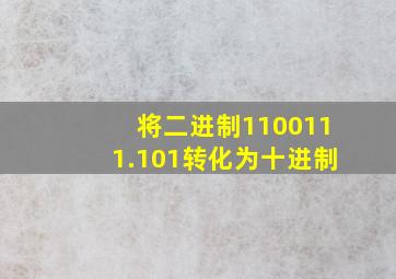 将二进制1100111.101转化为十进制