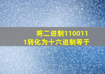 将二进制1100111转化为十六进制等于