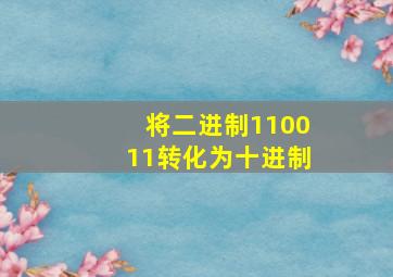 将二进制110011转化为十进制