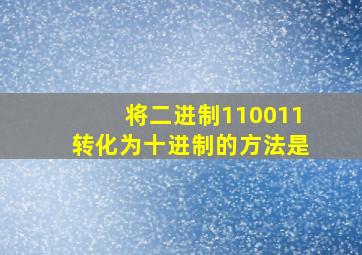 将二进制110011转化为十进制的方法是