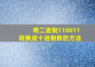 将二进制110011转换成十进制数的方法