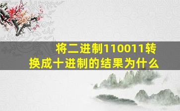 将二进制110011转换成十进制的结果为什么