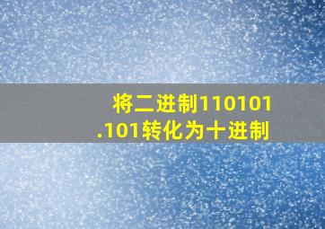 将二进制110101.101转化为十进制