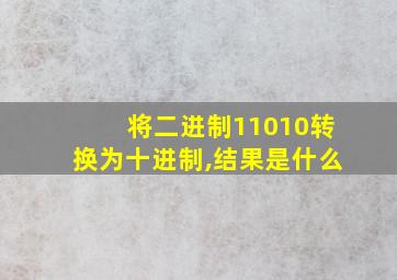 将二进制11010转换为十进制,结果是什么