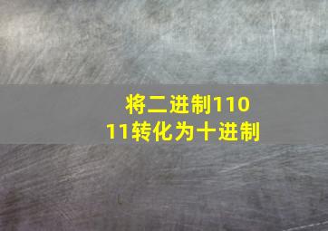 将二进制11011转化为十进制