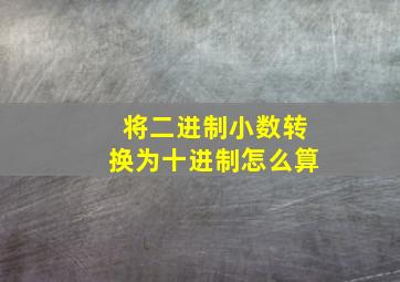 将二进制小数转换为十进制怎么算