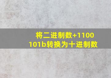 将二进制数+1100101b转换为十进制数