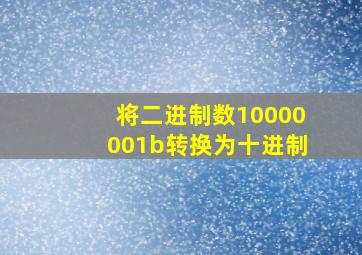 将二进制数10000001b转换为十进制