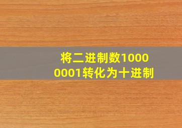 将二进制数10000001转化为十进制