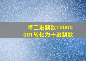 将二进制数10000001转化为十进制数