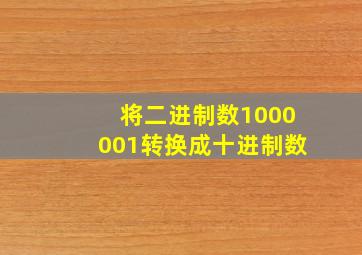 将二进制数1000001转换成十进制数