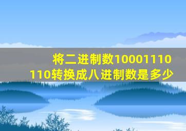 将二进制数10001110110转换成八进制数是多少