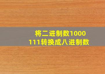 将二进制数1000111转换成八进制数