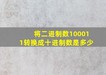 将二进制数100011转换成十进制数是多少