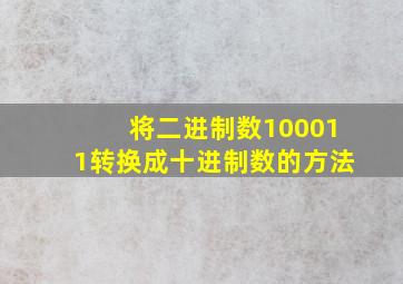 将二进制数100011转换成十进制数的方法