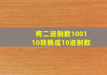 将二进制数100110转换成10进制数