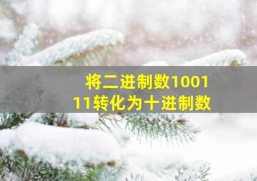 将二进制数100111转化为十进制数