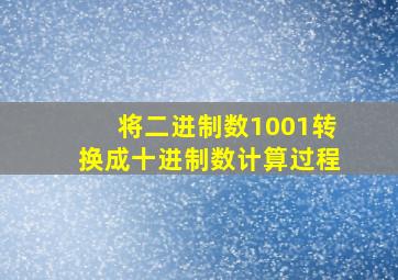 将二进制数1001转换成十进制数计算过程