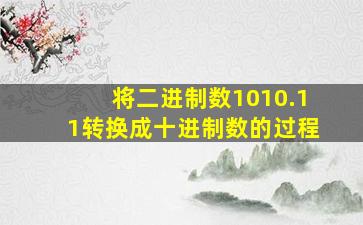 将二进制数1010.11转换成十进制数的过程