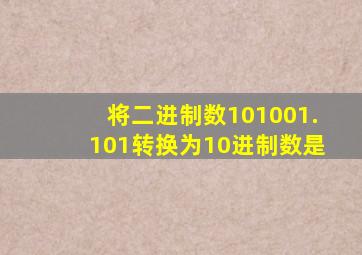 将二进制数101001.101转换为10进制数是