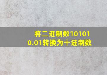 将二进制数101010.01转换为十进制数