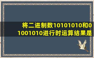 将二进制数10101010和01001010进行时运算结果是