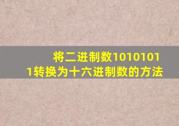 将二进制数10101011转换为十六进制数的方法