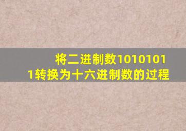 将二进制数10101011转换为十六进制数的过程