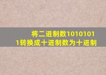 将二进制数10101011转换成十进制数为十进制