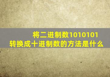 将二进制数1010101转换成十进制数的方法是什么