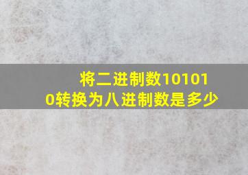 将二进制数101010转换为八进制数是多少